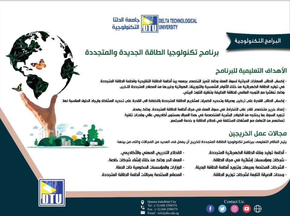 الفرقة الأولى الملتحقين ببرنامج تكنولوجيا الطاقة الجديدة والمتجددة للعام الجامعى 2024-2025