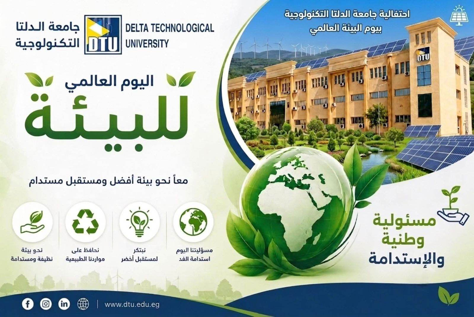 رئيس الجامعة يؤكد: حماية البيئة مسئولية وطنية والإستدامة أساس بناء مستقبل أكثر ازدهارًا